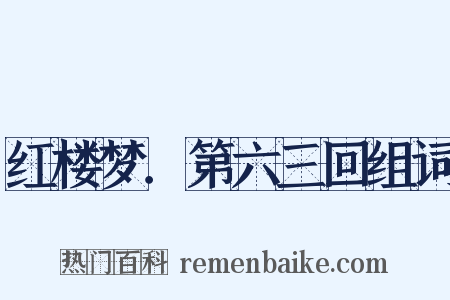 红楼梦．第六三回组词是什么意思的图片